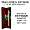 Годишни награди за Електрическа мобилност в България - 2013г.