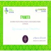 ИКЕМ получи грамота за Активно участие и принос в срещите на Green Business Network