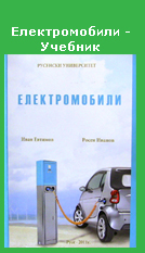 Електромобили-учебник